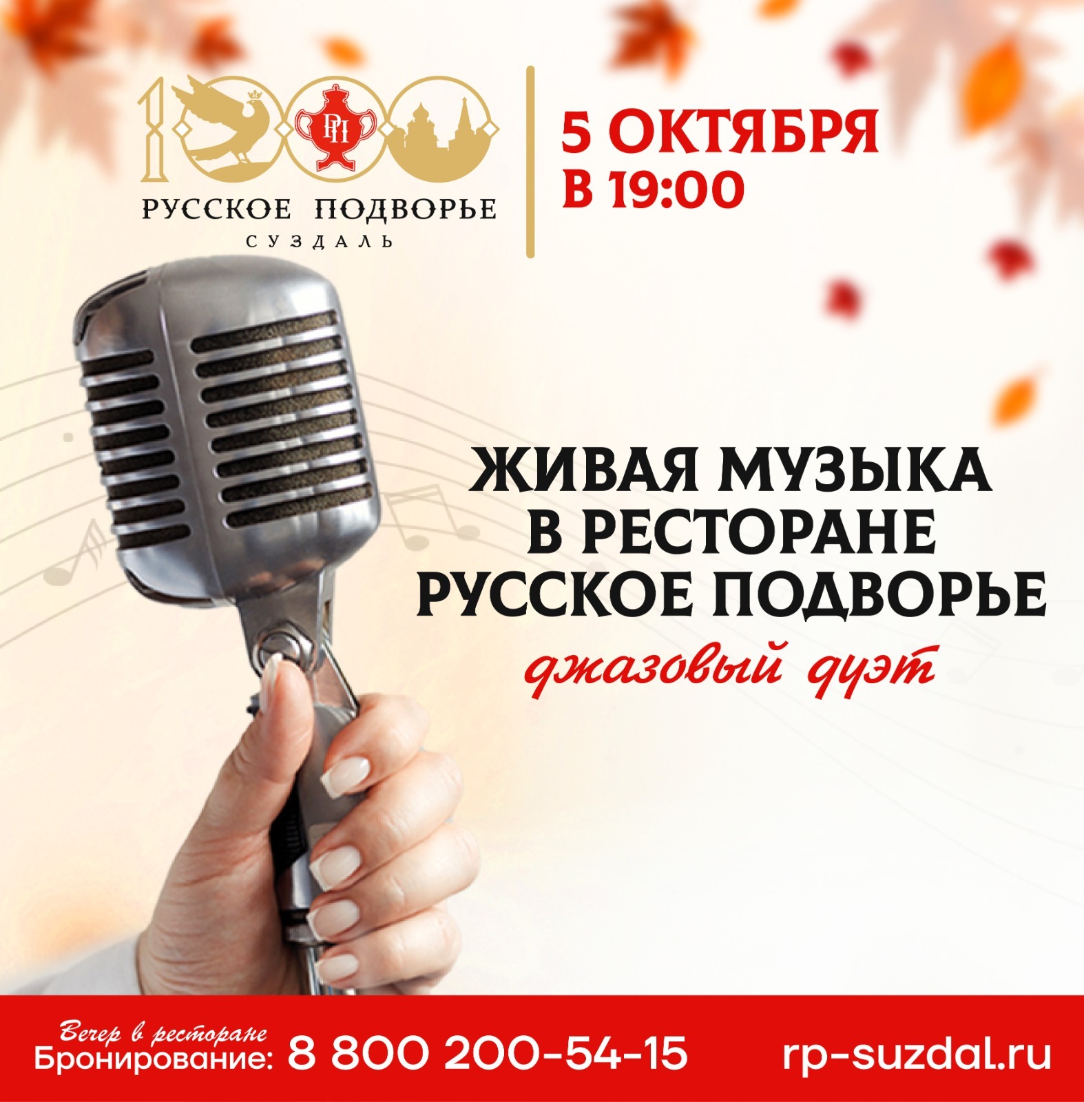 Джазовый дуэт - Русское Подворье в Суздале